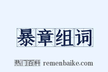 暴章组词是什么意思的图片